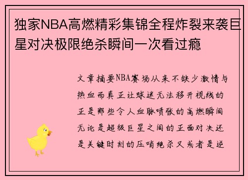 独家NBA高燃精彩集锦全程炸裂来袭巨星对决极限绝杀瞬间一次看过瘾