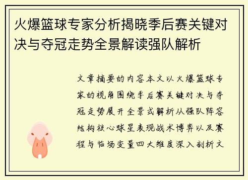 火爆篮球专家分析揭晓季后赛关键对决与夺冠走势全景解读强队解析