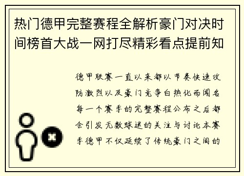 热门德甲完整赛程全解析豪门对决时间榜首大战一网打尽精彩看点提前知晓