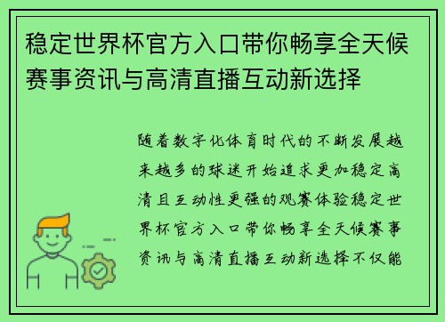 稳定世界杯官方入口带你畅享全天候赛事资讯与高清直播互动新选择