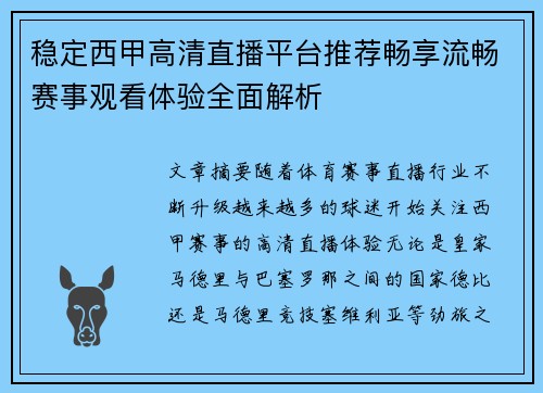 稳定西甲高清直播平台推荐畅享流畅赛事观看体验全面解析 稳定西甲高清直播平台推荐畅享流畅赛事观看体验全面解析