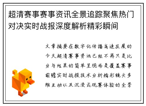 超清赛事赛事资讯全景追踪聚焦热门对决实时战报深度解析精彩瞬间