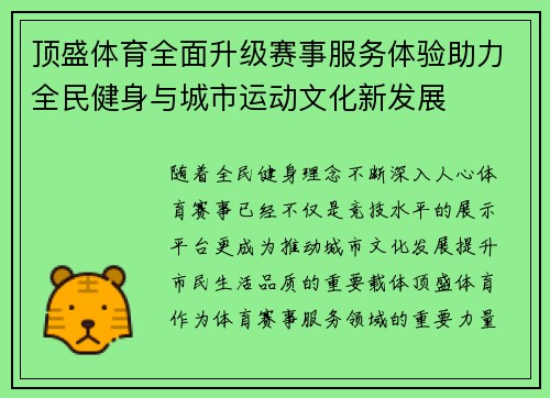 顶盛体育全面升级赛事服务体验助力全民健身与城市运动文化新发展