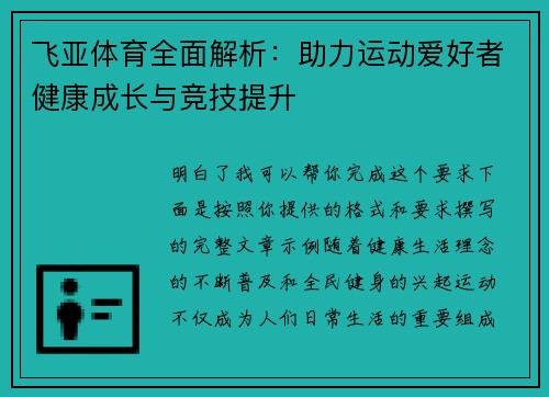 飞亚体育全面解析:助力运动爱好者健康成长与竞技提升 飞亚体育全面解析:助力运动爱好者健康成长与竞技提升