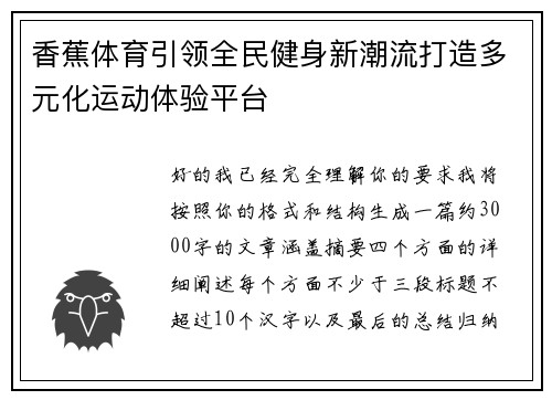香蕉体育引领全民健身新潮流打造多元化运动体验平台