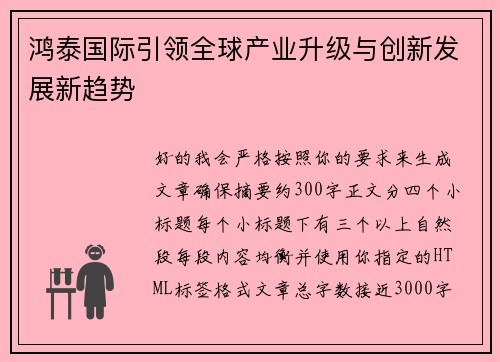鸿泰国际引领全球产业升级与创新发展新趋势