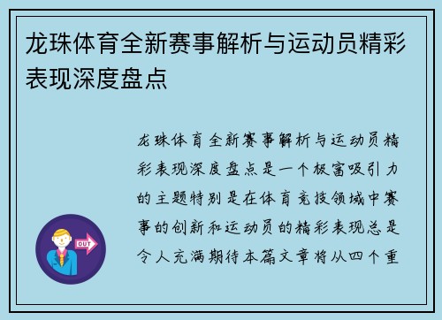 龙珠体育全新赛事解析与运动员精彩表现深度盘点