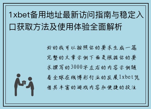 1xbet备用地址最新访问指南与稳定入口获取方法及使用体验全面解析