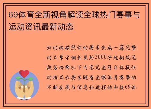 69体育全新视角解读全球热门赛事与运动资讯最新动态 69体育全新视角解读全球热门赛事与运动资讯最新动态