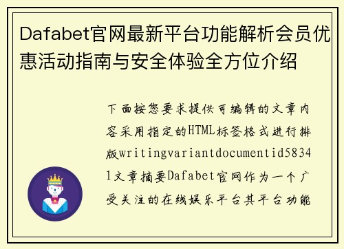 Dafabet官网最新平台功能解析会员优惠活动指南与安全体验全方位介绍