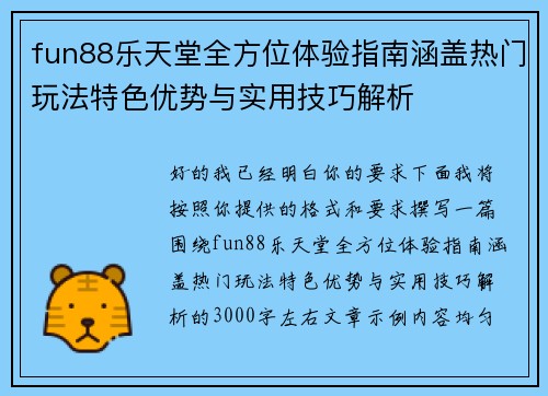 fun88乐天堂全方位体验指南涵盖热门玩法特色优势与实用技巧解析