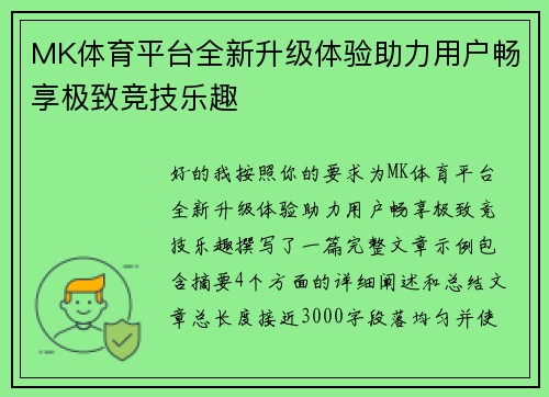 MK体育平台全新升级体验助力用户畅享极致竞技乐趣 MK体育平台全新升级体验助力用户畅享极致竞技乐趣