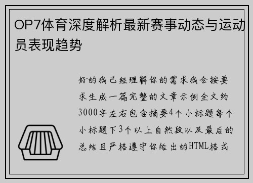 OP7体育深度解析最新赛事动态与运动员表现趋势 OP7体育深度解析最新赛事动态与运动员表现趋势