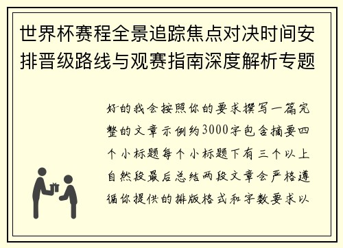 世界杯赛程全景追踪焦点对决时间安排晋级路线与观赛指南深度解析专题报告