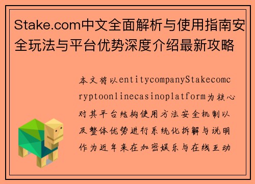 Stake.com中文全面解析与使用指南安全玩法与平台优势深度介绍最新攻略教程