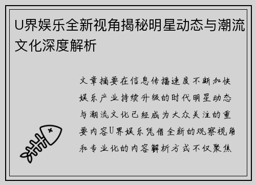 U界娱乐全新视角揭秘明星动态与潮流文化深度解析