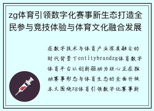 zg体育引领数字化赛事新生态打造全民参与竞技体验与体育文化融合发展新格局