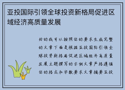 亚投国际引领全球投资新格局促进区域经济高质量发展