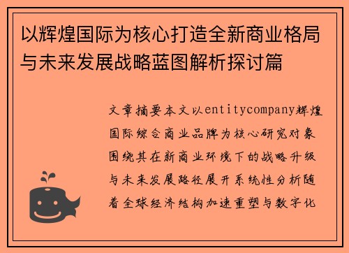 以辉煌国际为核心打造全新商业格局与未来发展战略蓝图解析探讨篇