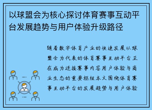 以球盟会为核心探讨体育赛事互动平台发展趋势与用户体验升级路径 以球盟会为核心探讨体育赛事互动平台发展趋势与用户体验升级路径