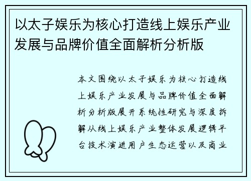 以太子娱乐为核心打造线上娱乐产业发展与品牌价值全面解析分析版