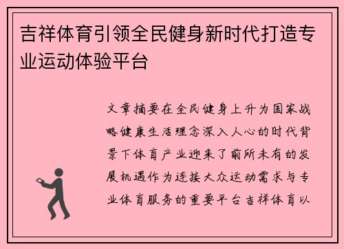 吉祥体育引领全民健身新时代打造专业运动体验平台