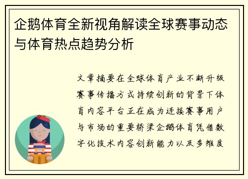 企鹅体育全新视角解读全球赛事动态与体育热点趋势分析