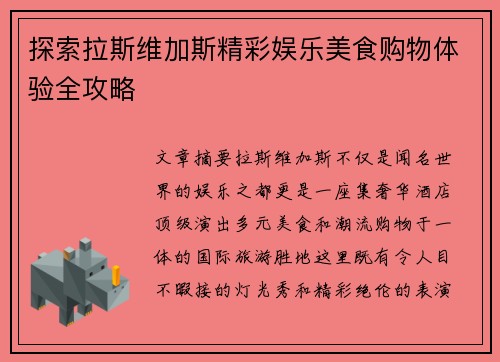 探索拉斯维加斯精彩娱乐美食购物体验全攻略 探索拉斯维加斯精彩娱乐美食购物体验全攻略