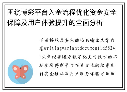 围绕博彩平台入金流程优化资金安全保障及用户体验提升的全面分析