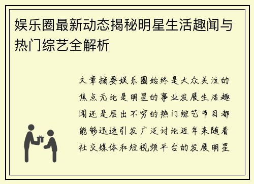 娱乐圈最新动态揭秘明星生活趣闻与热门综艺全解析 娱乐圈最新动态揭秘明星生活趣闻与热门综艺全解析