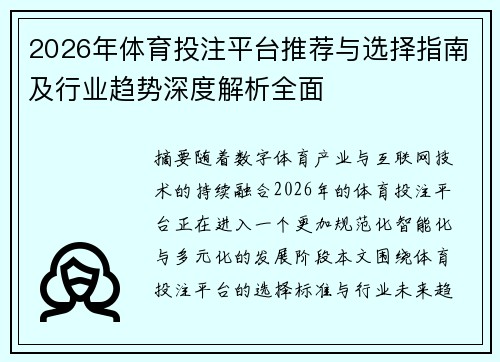 2026年体育投注平台推荐与选择指南及行业趋势深度解析全面