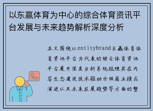以东赢体育为中心的综合体育资讯平台发展与未来趋势解析深度分析 以东赢体育为中心的综合体育资讯平台发展与未来趋势解析深度分析