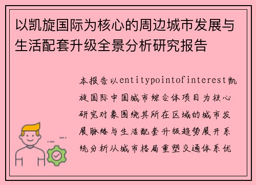 以凯旋国际为核心的周边城市发展与生活配套升级全景分析研究报告