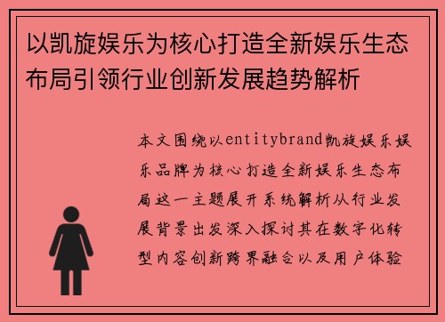 以凯旋娱乐为核心打造全新娱乐生态布局引领行业创新发展趋势解析