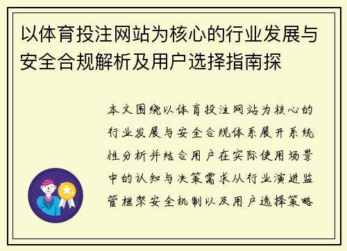 以体育投注网站为核心的行业发展与安全合规解析及用户选择指南探 以体育投注网站为核心的行业发展与安全合规解析及用户选择指南探