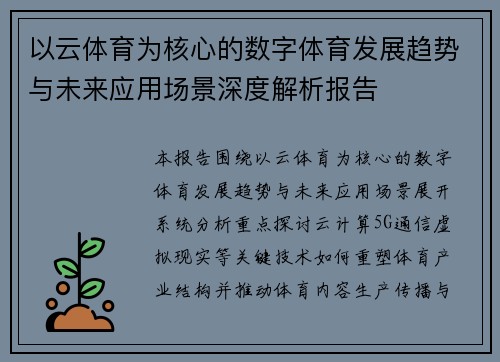 以云体育为核心的数字体育发展趋势与未来应用场景深度解析报告 以云体育为核心的数字体育发展趋势与未来应用场景深度解析报告