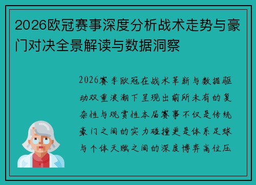 2026欧冠赛事深度分析战术走势与豪门对决全景解读与数据洞察