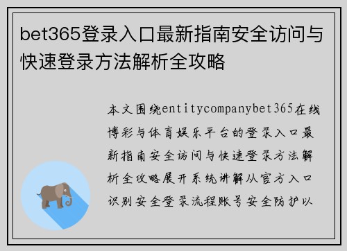 bet365登录入口最新指南安全访问与快速登录方法解析全攻略 bet365登录入口最新指南安全访问与快速登录方法解析全攻略