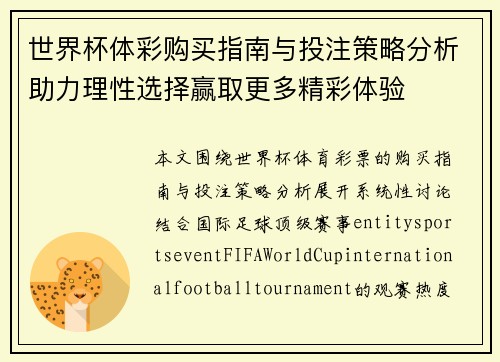 世界杯体彩购买指南与投注策略分析助力理性选择赢取更多精彩体验