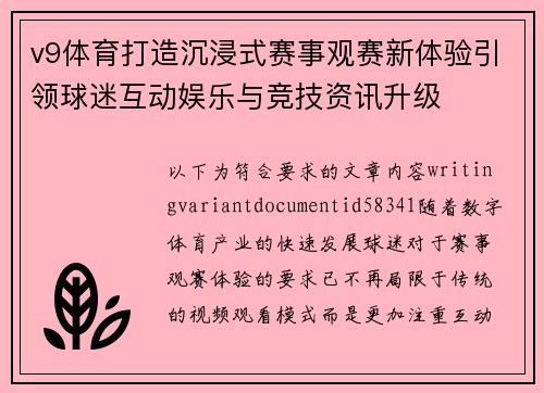 v9体育打造沉浸式赛事观赛新体验引领球迷互动娱乐与竞技资讯升级 v9体育打造沉浸式赛事观赛新体验引领球迷互动娱乐与竞技资讯升级