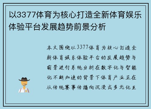以3377体育为核心打造全新体育娱乐体验平台发展趋势前景分析 以3377体育为核心打造全新体育娱乐体验平台发展趋势前景分析