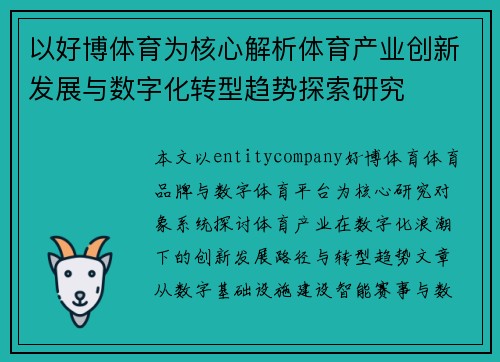 以好博体育为核心解析体育产业创新发展与数字化转型趋势探索研究 以好博体育为核心解析体育产业创新发展与数字化转型趋势探索研究