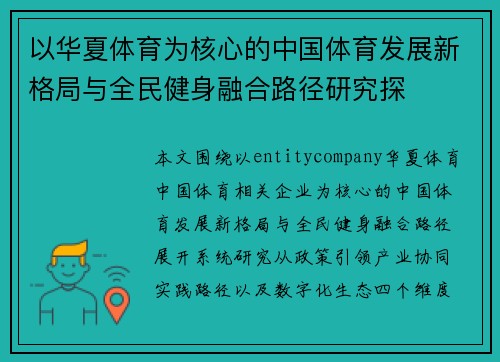 以华夏体育为核心的中国体育发展新格局与全民健身融合路径研究探 以华夏体育为核心的中国体育发展新格局与全民健身融合路径研究探