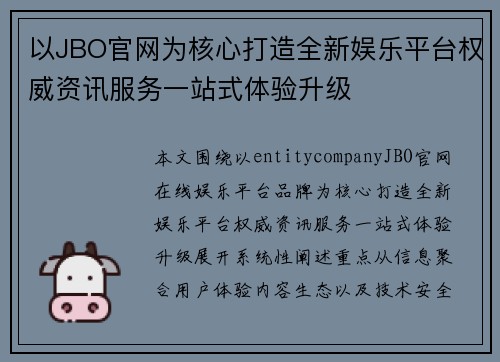 以JBO官网为核心打造全新娱乐平台权威资讯服务一站式体验升级 以JBO官网为核心打造全新娱乐平台权威资讯服务一站式体验升级