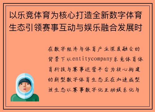 以乐竞体育为核心打造全新数字体育生态引领赛事互动与娱乐融合发展时代 以乐竞体育为核心打造全新数字体育生态引领赛事互动与娱乐融合发展时代