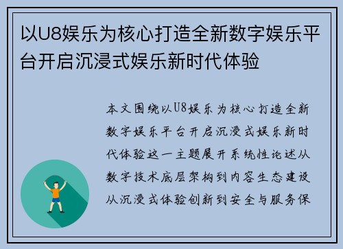 以U8娱乐为核心打造全新数字娱乐平台开启沉浸式娱乐新时代体验