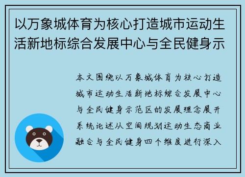 以万象城体育为核心打造城市运动生活新地标综合发展中心与全民健身示范区 以万象城体育为核心打造城市运动生活新地标综合发展中心与全民健身示范区
