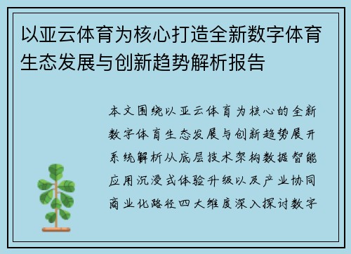 以亚云体育为核心打造全新数字体育生态发展与创新趋势解析报告 以亚云体育为核心打造全新数字体育生态发展与创新趋势解析报告