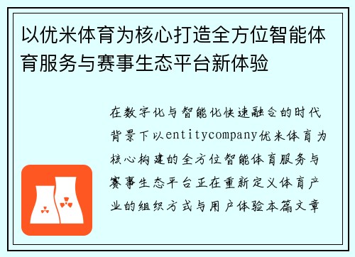 以优米体育为核心打造全方位智能体育服务与赛事生态平台新体验 以优米体育为核心打造全方位智能体育服务与赛事生态平台新体验