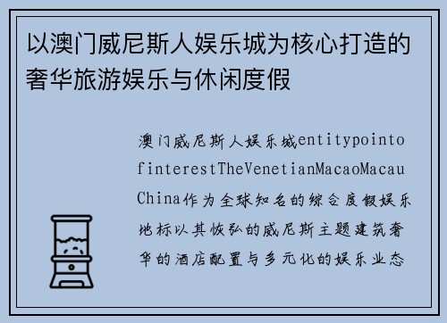 以澳门威尼斯人娱乐城为核心打造的奢华旅游娱乐与休闲度假 以澳门威尼斯人娱乐城为核心打造的奢华旅游娱乐与休闲度假